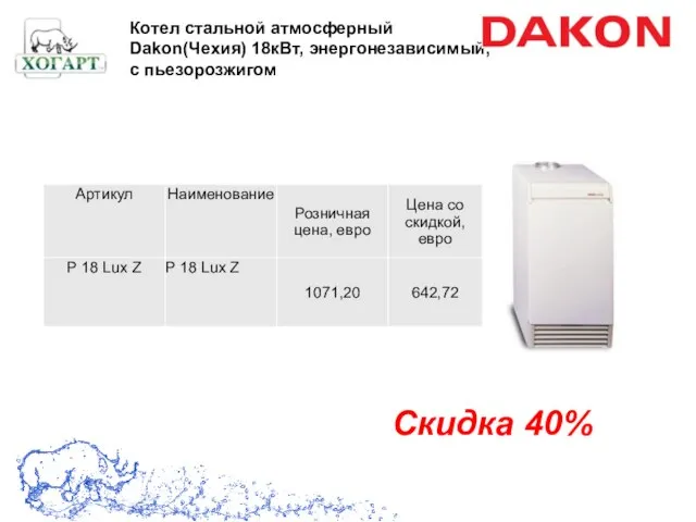 Котел стальной атмосферный Dakon(Чехия) 18кВт, энергонезависимый, с пьезорозжигом Скидка 40%
