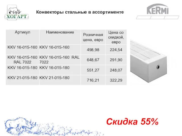 Скидка 55% Конвекторы стальные в ассортименте