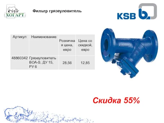 Скидка 55% Фильтр грязеуловитель