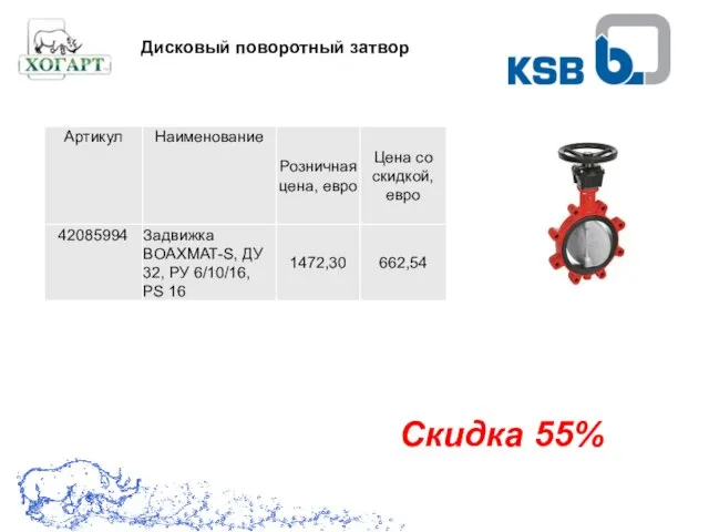 Скидка 55% Дисковый поворотный затвор