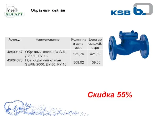 Скидка 55% Обратный клапан