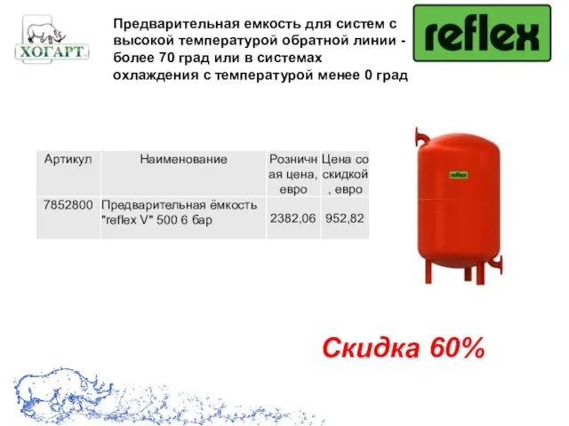 Скидка 60% Предварительная емкость для систем с высокой температурой обратной линии -