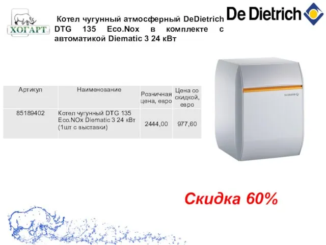 . Котел чугунный атмосферный DeDietrich DTG 135 Eco.Nox в комплекте с автоматикой