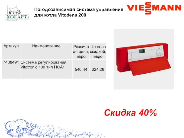 Скидка 40% Погодозависимая система управления для котла Vitodens 200