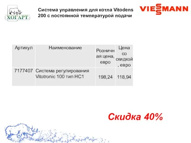 Скидка 40% Cистема управления для котла Vitodens 200 с постоянной температурой подачи