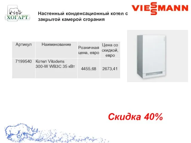 Скидка 40% Настенный конденсационный котел с закрытой камерой сгорания