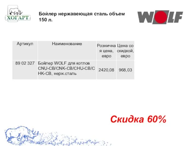 Скидка 60% Бойлер нержавеющая сталь объем 150 л.