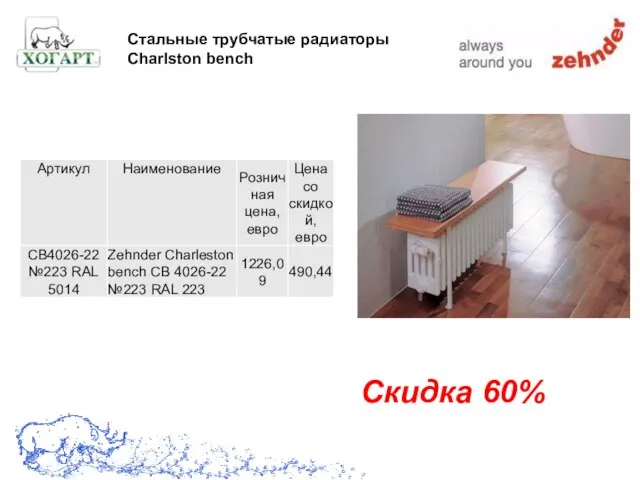 Скидка 60% Стальные трубчатые радиаторы Charlston bench