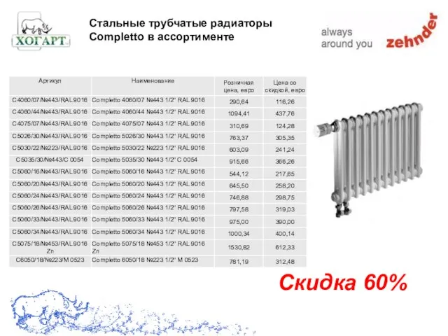 Скидка 60% Стальные трубчатые радиаторы Completto в ассортименте