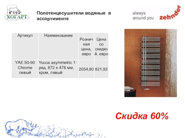 Скидка 60% Полотенцесушители водяные в ассортименте