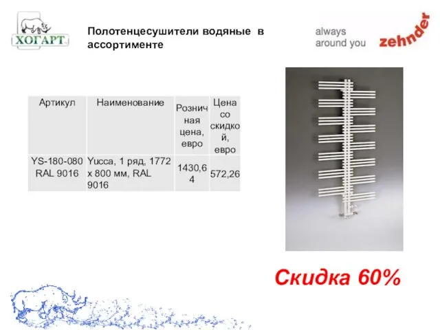 Скидка 60% Полотенцесушители водяные в ассортименте