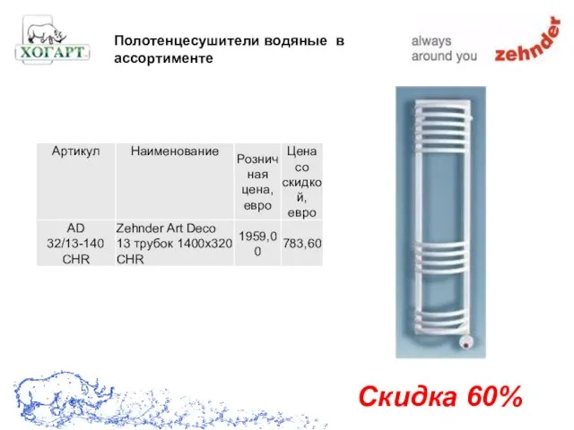 Скидка 60% Полотенцесушители водяные в ассортименте