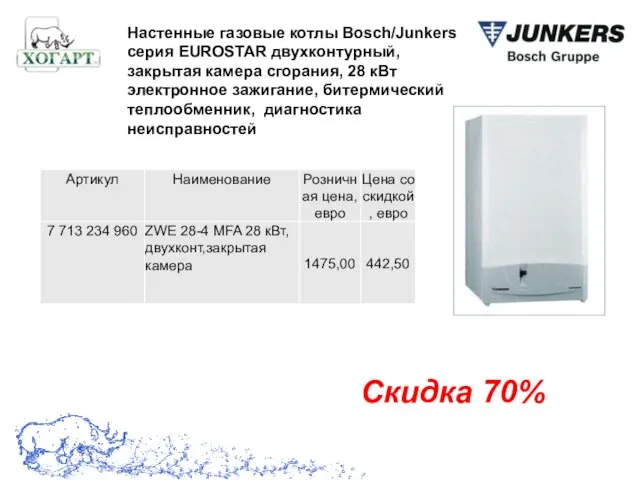 Скидка 70% Настенные газовые котлы Bosch/Junkers серия EUROSTAR двухконтурный, закрытая камера сгорания,