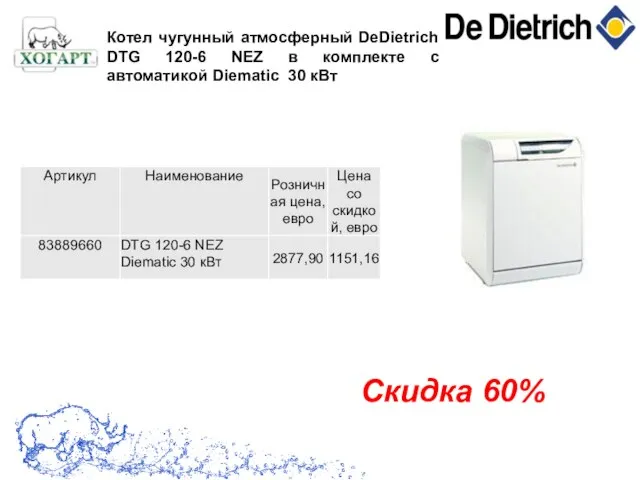 Котел чугунный атмосферный DeDietrich DTG 120-6 NEZ в комплекте с автоматикой Diematic 30 кВт Скидка 60%