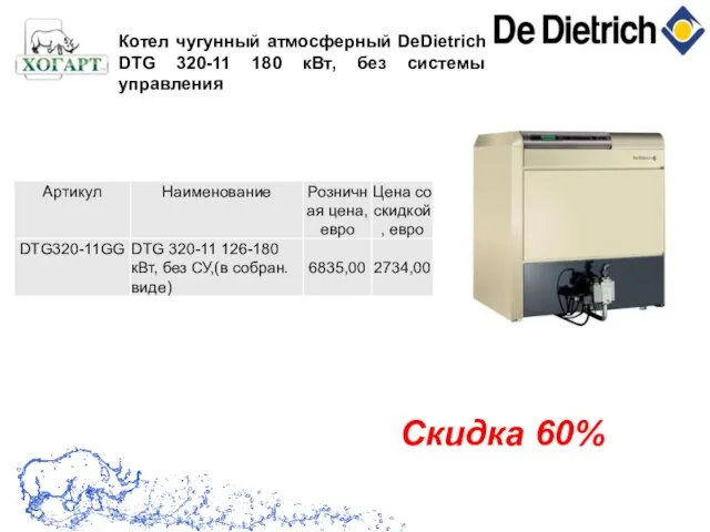 Котел чугунный атмосферный DeDietrich DTG 320-11 180 кВт, без системы управления Скидка 60%