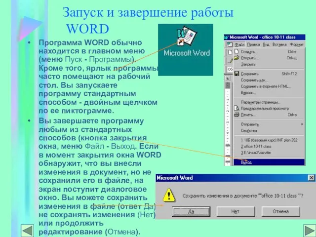 Запуск и завершение работы WORD Программа WORD обычно находится в главном меню