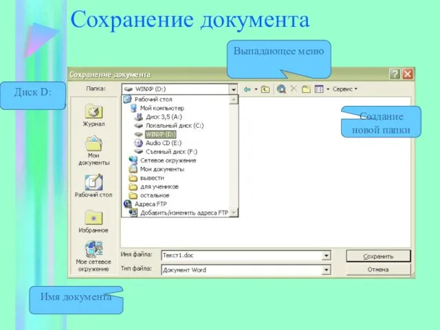 Сохранение документа Выпадающее меню Диск D: Имя документа Создание новой папки