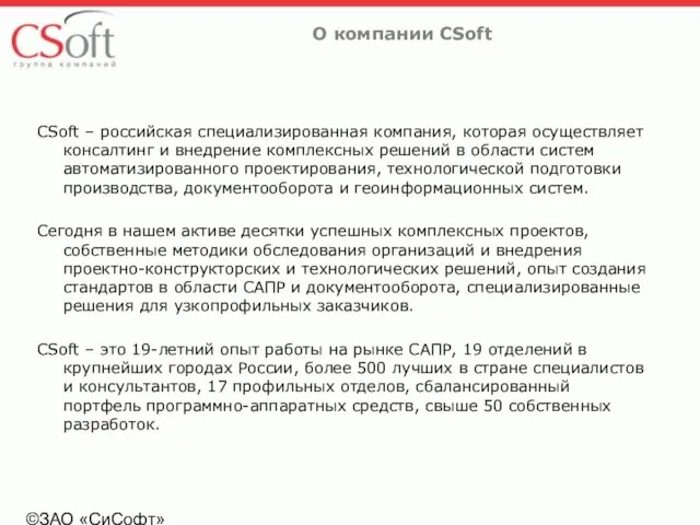 ©ЗАО «СиСофт» О компании CSoft CSoft – российская специализированная компания, которая осуществляет