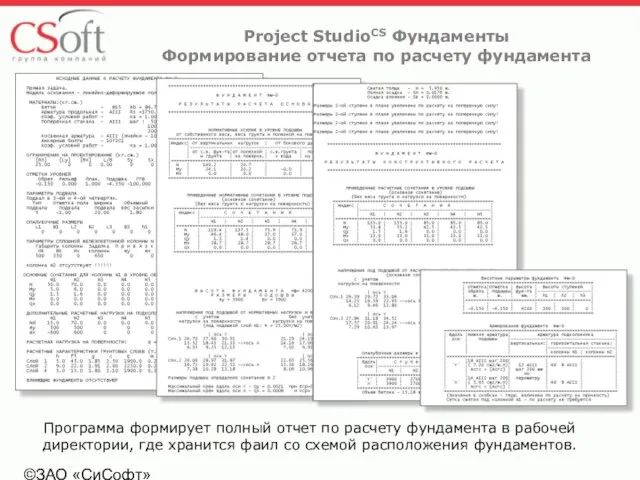 ©ЗАО «СиСофт» Project StudioCS Фундаменты Формирование отчета по расчету фундамента Программа формирует