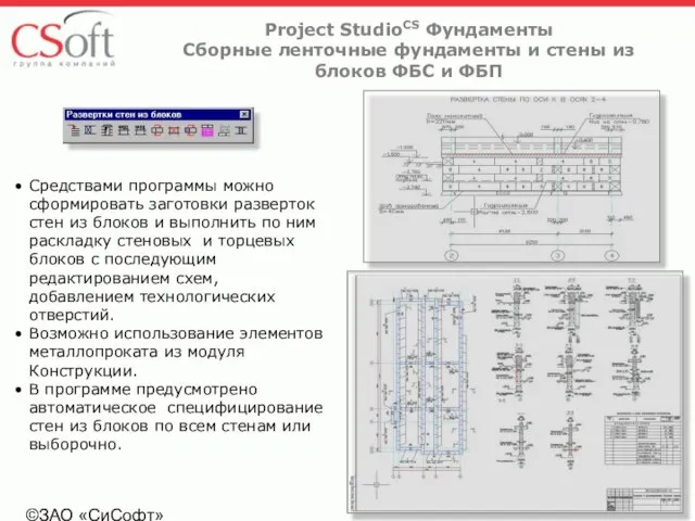 ©ЗАО «СиСофт» Средствами программы можно сформировать заготовки разверток стен из блоков и