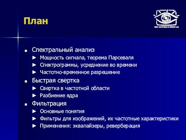 План Спектральный анализ Мощность сигнала, теорема Парсеваля Спектрограммы, усреднение во времени Частотно-временное