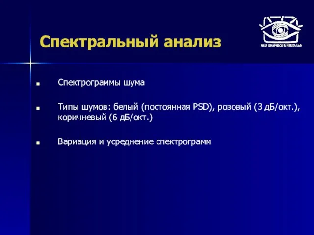 Спектральный анализ Спектрограммы шума Типы шумов: белый (постоянная PSD), розовый (3 дБ/окт.),