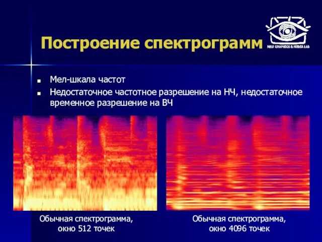 Построение спектрограмм Мел-шкала частот Недостаточное частотное разрешение на НЧ, недостаточное временное разрешение