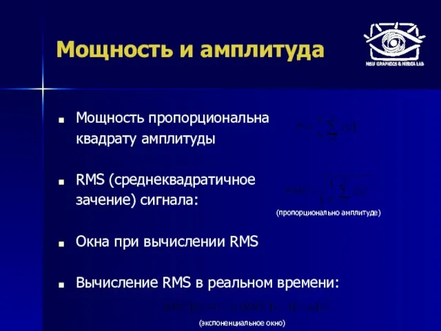 Мощность и амплитуда Мощность пропорциональна квадрату амплитуды RMS (среднеквадратичное зачение) сигнала: Окна