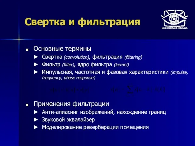 Свертка и фильтрация Основные термины Свертка (convolution), фильтрация (filtering) Фильтр (filter), ядро