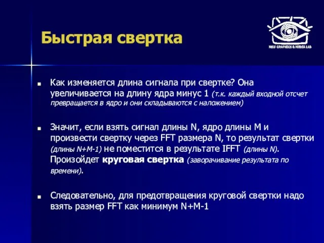 Быстрая свертка Как изменяется длина сигнала при свертке? Она увеличивается на длину