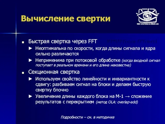 Вычисление свертки Быстрая свертка через FFT Неоптимальна по скорости, когда длины сигнала