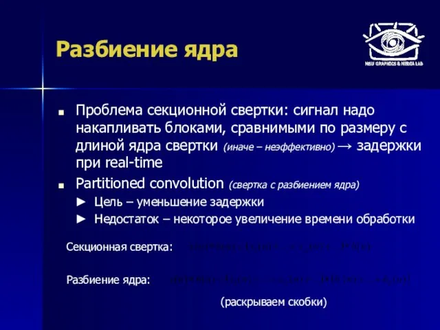 Разбиение ядра Проблема секционной свертки: сигнал надо накапливать блоками, сравнимыми по размеру