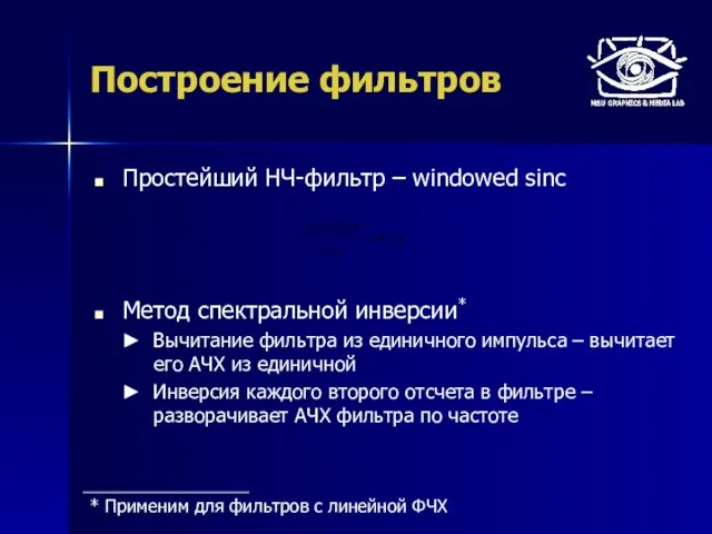 Построение фильтров Простейший НЧ-фильтр – windowed sinc Метод спектральной инверсии* Вычитание фильтра