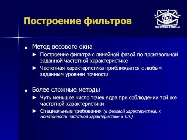 Построение фильтров Метод весового окна Построение фильтра с линейной фазой по произвольной