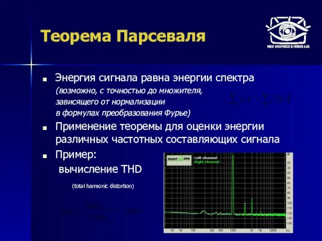 Теорема Парсеваля Энергия сигнала равна энергии спектра (возможно, с точностью до множителя,