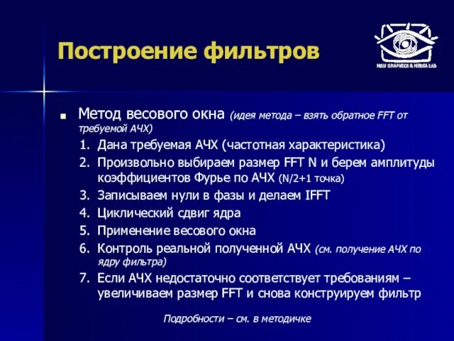 Построение фильтров Метод весового окна (идея метода – взять обратное FFT от