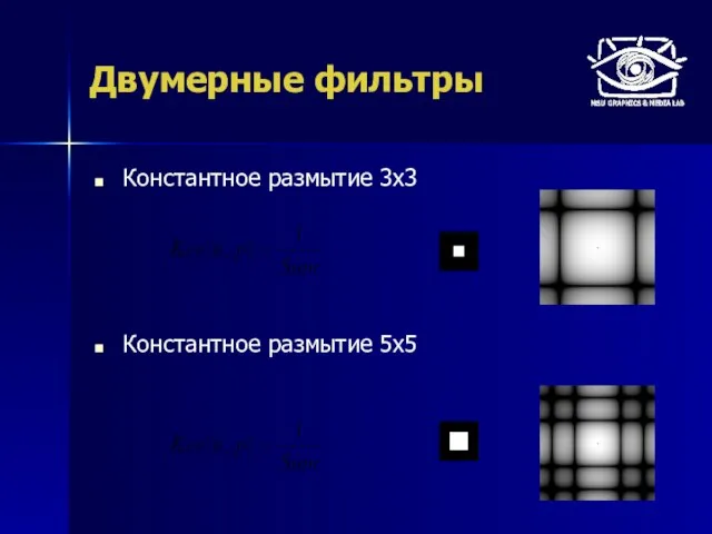 Константное размытие 3х3 Константное размытие 5х5 Двумерные фильтры