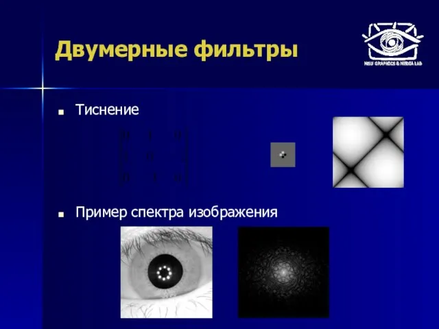 Тиснение Пример спектра изображения Двумерные фильтры