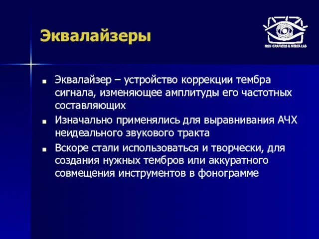 Эквалайзеры Эквалайзер – устройство коррекции тембра сигнала, изменяющее амплитуды его частотных составляющих