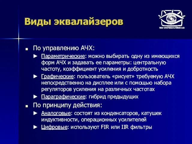 Виды эквалайзеров По управлению АЧХ: Параметрические: можно выбирать одну из имеющихся форм