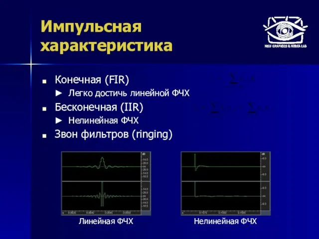 Импульсная характеристика Конечная (FIR) Легко достичь линейной ФЧХ Бесконечная (IIR) Нелинейная ФЧХ