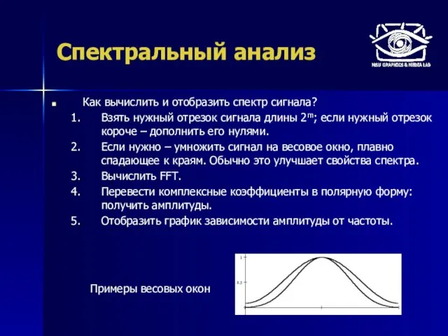 Спектральный анализ Как вычислить и отобразить спектр сигнала? Взять нужный отрезок сигнала