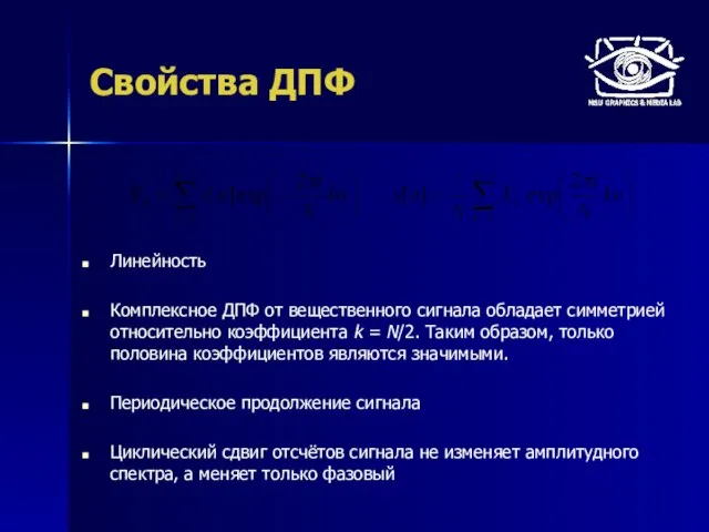 Свойства ДПФ Линейность Комплексное ДПФ от вещественного сигнала обладает симметрией относительно коэффициента