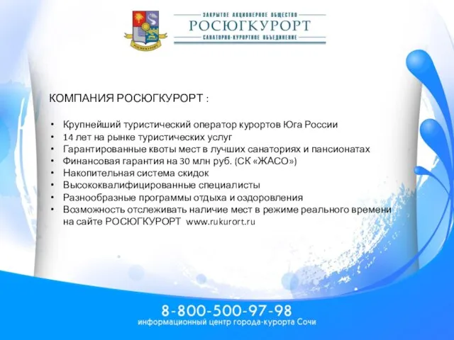 КОМПАНИЯ РОСЮГКУРОРТ : Крупнейший туристический оператор курортов Юга России 14 лет на