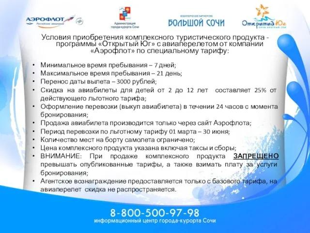 Условия приобретения комплексного туристического продукта - программы «Открытый Юг» с авиаперелетом от