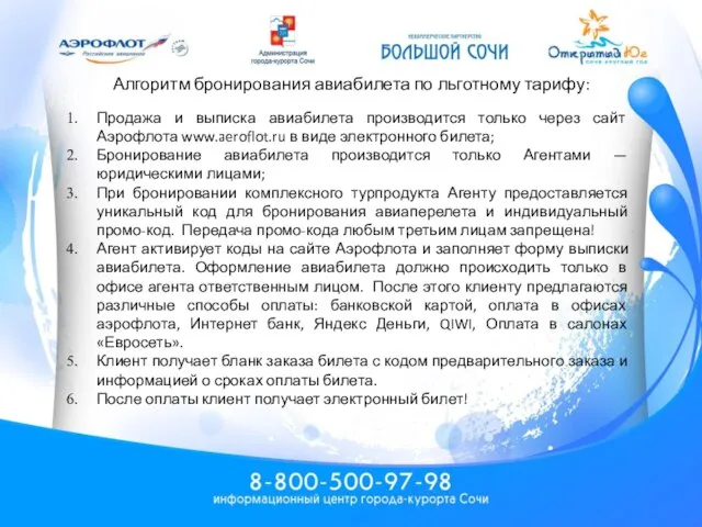 Алгоритм бронирования авиабилета по льготному тарифу: Продажа и выписка авиабилета производится только