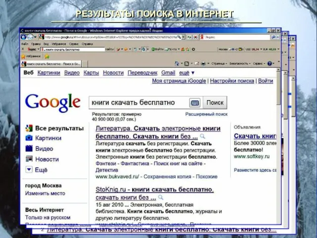 РЕЗУЛЬТАТЫ ПОИСКА В ИНТЕРНЕТ