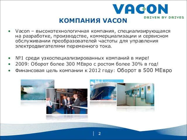 КОМПАНИЯ VACON Vacon – высокотехнологичная компания, специализирующаяся на разработке, производстве, коммерциализации и