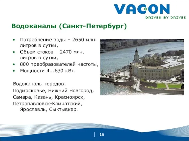 Водоканалы (Санкт-Петербург) Потребление воды – 2650 млн. литров в сутки, Объем стоков