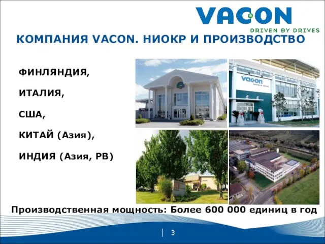 ФИНЛЯНДИЯ, ИТАЛИЯ, США, КИТАЙ (Азия), ИНДИЯ (Азия, РВ) КОМПАНИЯ VACON. НИОКР И